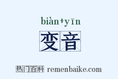 变音是什么意思的图片
